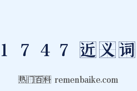 1747近义词是什么意思的图片